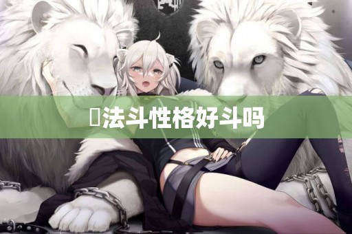 ?法斗性格好斗嗎