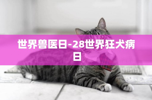 世界獸醫日-28世界狂犬病日
