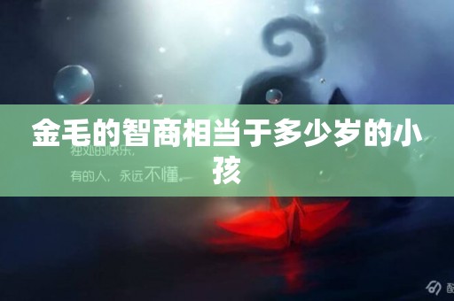 金毛的智商相當于多少歲的小孩