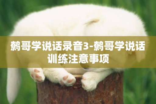 鷯哥學說話錄音3-鷯哥學說話訓練注意事項