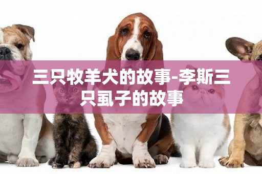 三只牧羊犬的故事-李斯三只虱子的故事