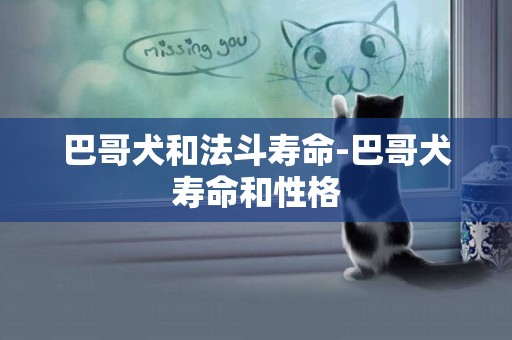 巴哥犬和法斗壽命-巴哥犬壽命和性格