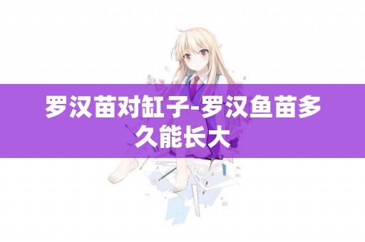 羅漢苗對缸子-羅漢魚苗多久能長大