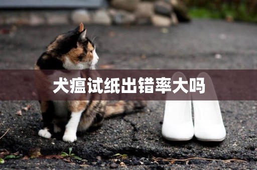 犬瘟試紙出錯率大嗎