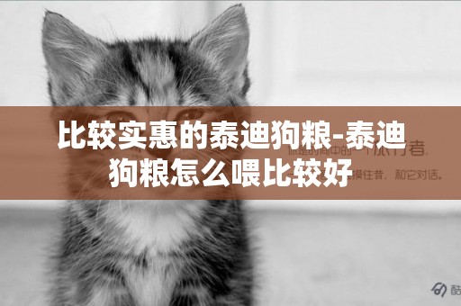 比較實惠的泰迪狗糧-泰迪狗糧怎么喂比較好