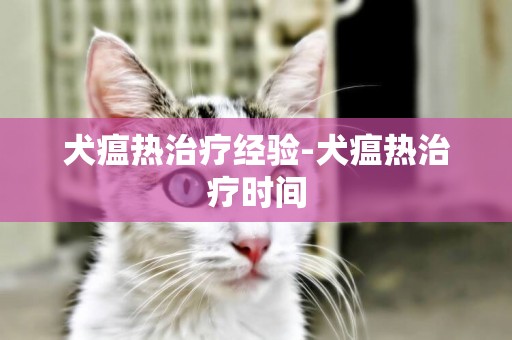 犬瘟熱治療經驗-犬瘟熱治療時間