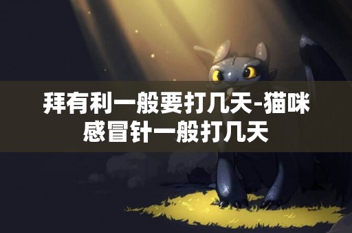 拜有利一般要打幾天-貓咪感冒針一般打幾天
