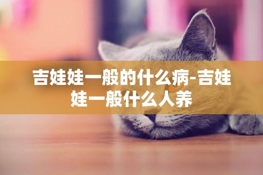 吉娃娃一般的什么病-吉娃娃一般什么人養