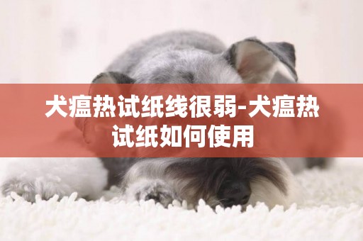 犬瘟熱試紙線很弱-犬瘟熱試紙如何使用
