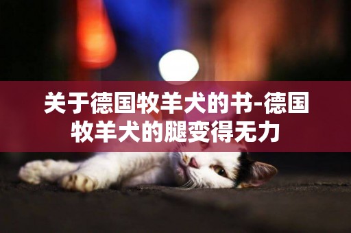 關于德國牧羊犬的書-德國牧羊犬的腿變得無力