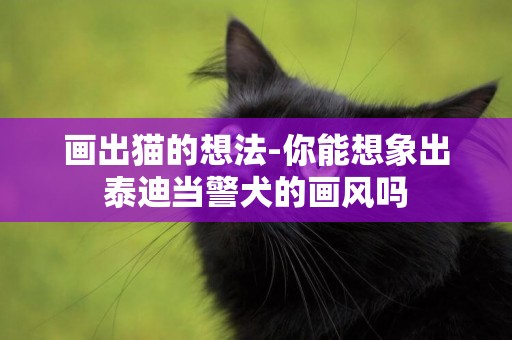 畫出貓的想法-你能想象出泰迪當警犬的畫風嗎