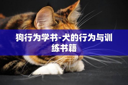 狗行為學書-犬的行為與訓練書籍