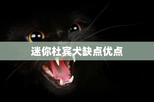 迷你杜賓犬缺點優點