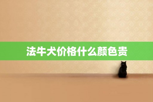 法牛犬價格什么顏色貴