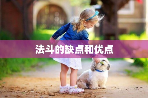 法斗的缺點和優點
