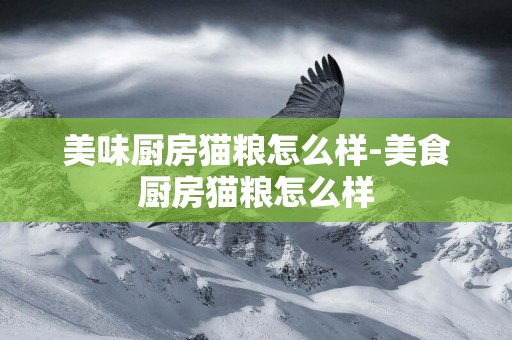 美味廚房貓糧怎么樣-美食廚房貓糧怎么樣