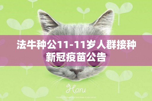 法牛種公11-11歲人群接種新冠疫苗公告