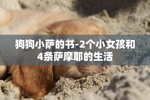 狗狗小薩的書-2個小女孩和4條薩摩耶的生活