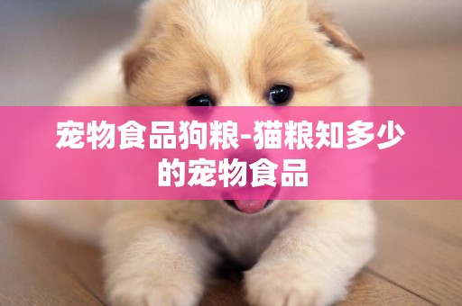 寵物食品狗糧-貓糧知多少的寵物食品