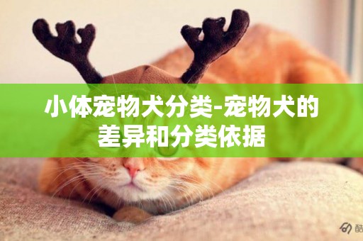 小體寵物犬分類-寵物犬的差異和分類依據