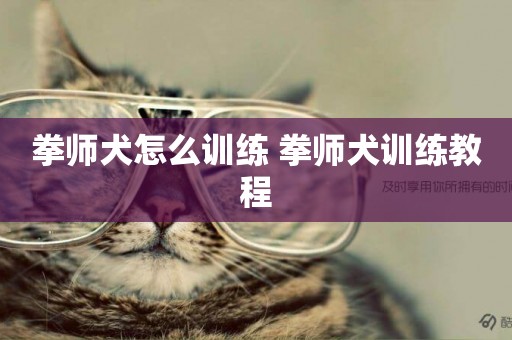 拳師犬怎么訓練 拳師犬訓練教程