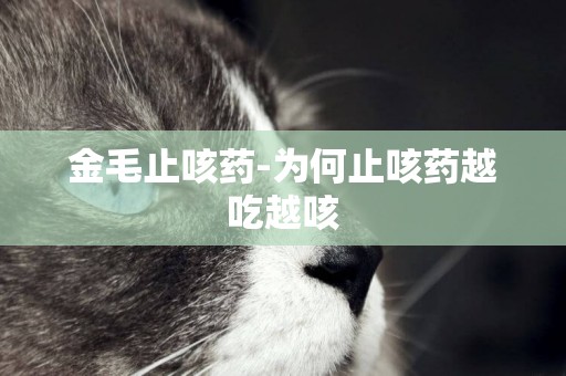 金毛止咳藥-為何止咳藥越吃越咳