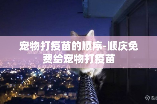 寵物打疫苗的順序-順慶免費給寵物打疫苗