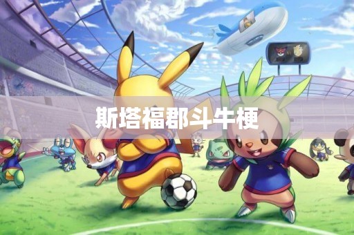 斯塔福郡斗牛梗