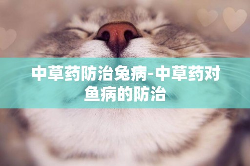 中草藥防治兔病-中草藥對魚病的防治