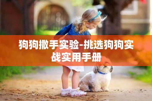 狗狗撒手實驗-挑選狗狗實戰實用手冊
