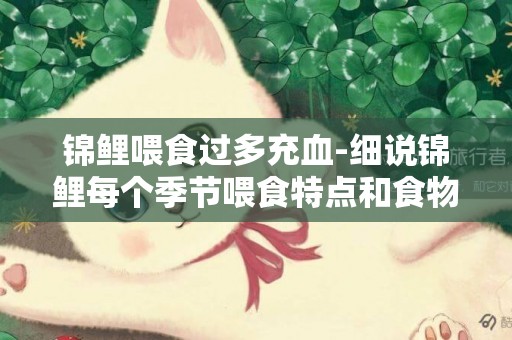 錦鯉喂食過多充血-細說錦鯉每個季節喂食特點和食物特點