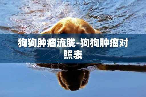 狗狗腫瘤流朧-狗狗腫瘤對照表