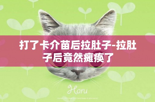 打了卡介苗后拉肚子-拉肚子后竟然癱瘓了