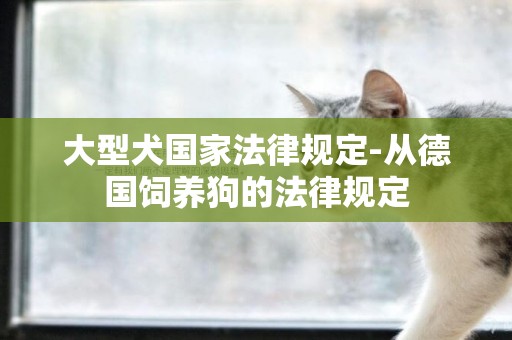 大型犬國家法律規定-從德國飼養狗的法律規定