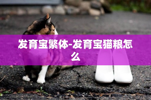 發育寶繁體-發育寶貓糧怎么