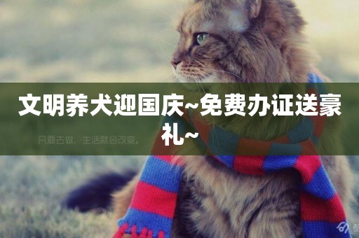 文明養犬迎國慶~免費辦證送豪禮~