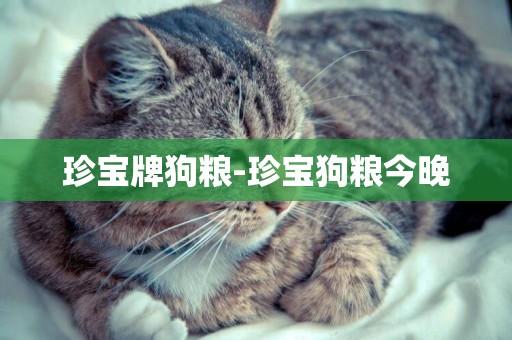 珍寶牌狗糧-珍寶狗糧今晚