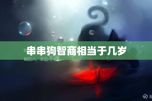 串串狗智商相當于幾歲