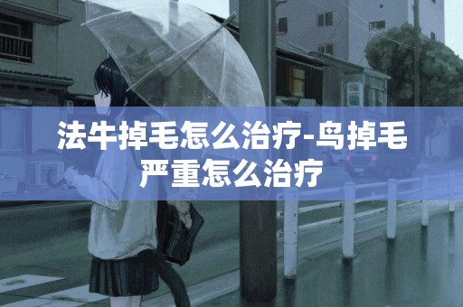 法牛掉毛怎么治療-鳥掉毛嚴重怎么治療