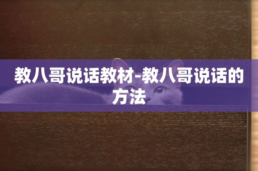 教八哥說話教材-教八哥說話的方法