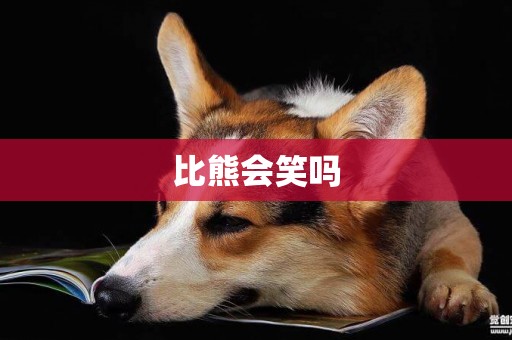 比熊會笑嗎