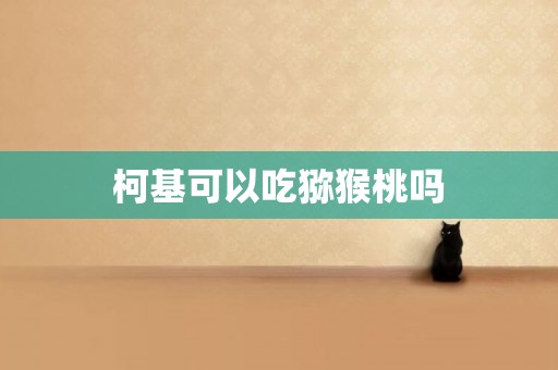 柯基可以吃獼猴桃嗎