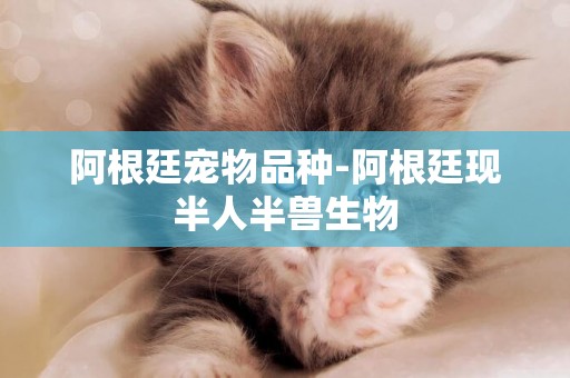 阿根廷寵物品種-阿根廷現半人半獸生物