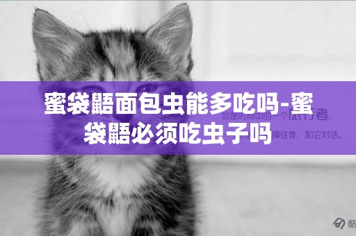 蜜袋鼯面包蟲能多吃嗎-蜜袋鼯必須吃蟲子嗎