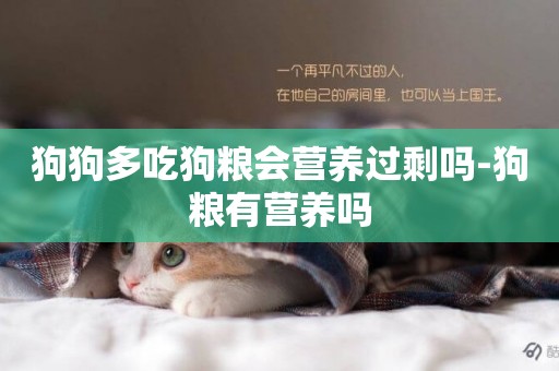 狗狗多吃狗糧會營養過剩嗎-狗糧有營養嗎