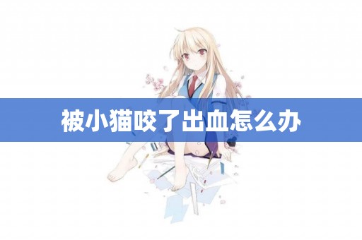 被小貓咬了出血怎么辦