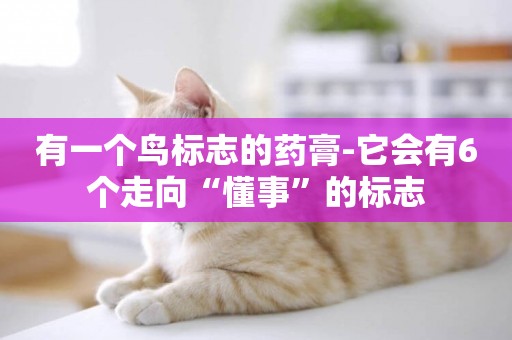 有一個鳥標志的藥膏-它會有6個走向“懂事”的標志