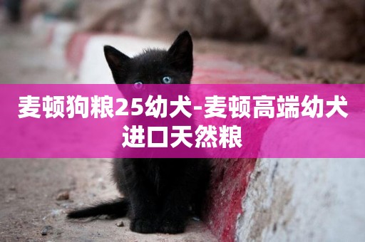 麥頓狗糧25幼犬-麥頓高端幼犬進口天然糧