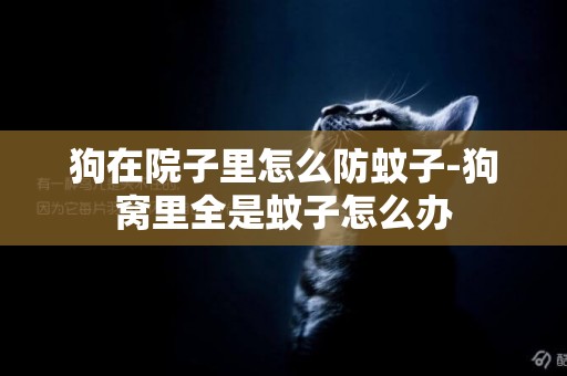 狗在院子里怎么防蚊子-狗窩里全是蚊子怎么辦
