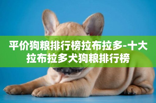 平價狗糧排行榜拉布拉多-十大拉布拉多犬狗糧排行榜
